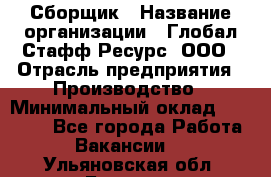 Сборщик › Название организации ­ Глобал Стафф Ресурс, ООО › Отрасль предприятия ­ Производство › Минимальный оклад ­ 35 000 - Все города Работа » Вакансии   . Ульяновская обл.,Барыш г.